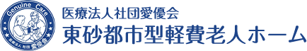 東砂都市型軽費老人ホーム